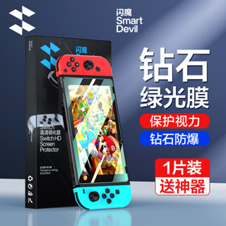 Switch電鍍保護貼9H鋼化防颳 玻璃貼 玻璃保護貼 抗藍光 鋼化玻璃 螢幕貼 Nintendo保護膜閃魔 任天堂Sw