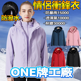 ONE牌工廠 衝鋒外套三合一 衝鋒衣外套女 防水機能外套 衝鋒外套男 防風防水保暖外套 保暖衝鋒外套 防水衝鋒外套