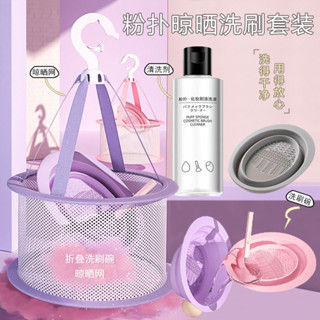 臺灣化妝工具清潔組 化妝刷清洗碗 刷具清潔 刷具清潔組 美妝工具洗刷套裝 洗刷具 粉撲清洗液 晾曬網籃
