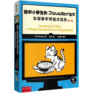 〖小五南〗 YI16 給中小學生的JavaScript：在樂趣中學程式設計 學習高手