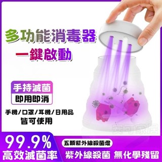 安可✅免運👍魔法罩殺菌器 LED殺菌燈 消毒機 家用臭氧紫外線殺菌燈 多功能消毒器USB充電消毒燈 滅菌燈 臭氧燈