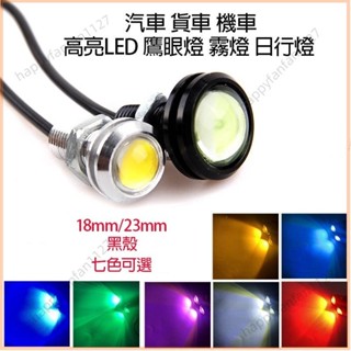 🚘 超薄防水18/23mm LED鷹眼燈機車 汽車牛眼燈日行燈晝行燈貨車倒 霧燈 穩定車燈 底盤燈 霧燈 小燈燈泡