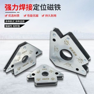 焊接神器 強磁性焊接固定器 多角度定位器 定位焊接 輔助工具 電焊輔助神器 強力焊接定位器吸鐵多角度直角斜角電焊輔助工具