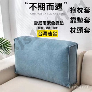 臺灣出貨 抱枕套 靠墊套 枕頭套 頭靠墊 靠枕 腰枕 靠背枕 抱枕 靠墊 沙發靠墊床頭靠枕方形榻榻米大靠背軟包靠背墊腰