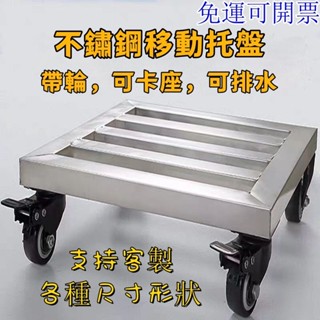 【免運 可開發票 】不銹鋼移動託盤 方形花盆底座 承重置物架 方形底盤 帶輪底座 不鏽鋼底座 墊高架 置物架 洗衣機底座