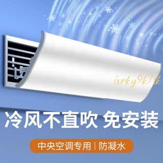 遮風罩🎈 中央空調擋風板遮風板風管機出風口格柵擋板防直吹導風罩通用冷氣