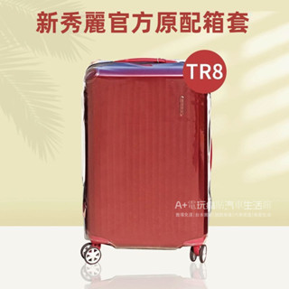 💖免運 新秀麗箱套 新秀麗tr8保護套 行李箱保護套 透明箱套 20寸保護套 免拆卸 行李箱套 登機箱防塵套 防磕防颳