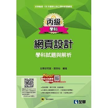 <姆斯>丙級網頁設計學科試題與解析(2017最新版)(附學科測驗卷) 全華研究室 全華 9789864636938 <華通書坊/姆斯>