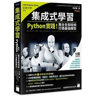 <姆斯>集成式學習：Python 實踐！整合全部技術，打造最強模型 George Kyriakides/張康寶 旗標 9789863126942 <華通書坊/姆斯>
