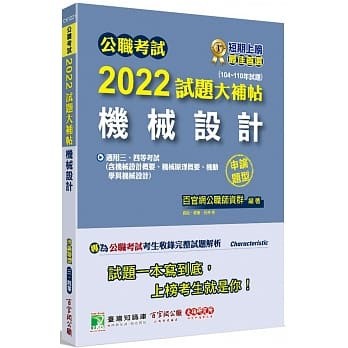 <姆斯>2022試題大補帖【機械設計】(104～110年試題)(申論題型) 百官網公職師資群 大碩 9786263270350 <華通書坊/姆斯>