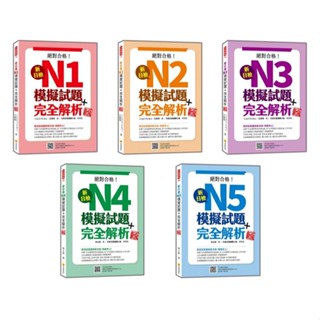 【華通書坊】(絕對合格)新日檢(N1/N2/N3/N4/N5)模擬試題＋完全解析 新版（隨書附日籍名師親錄標準日語聽解試題音檔QR Code）王願琦/林士鈞 瑞蘭國際<華通書坊/姆斯>