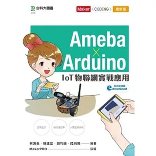 【華通書坊】Ameba×Arduino-IoT物聯網實戰應用 ,柯清長, 賴建宏 臺科大(勁園) 9789864558131