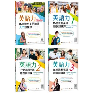 [華通書坊]英語力【Starter/1/2/3】：16堂流利英語聽說(入門)訓練課 Owain Mckimm/王採翎/丁宥榆 寂天文化