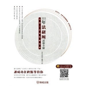 【華通書坊】111年法研所試題全解.司律二試考點總複習-司法官.律師(保成) 保成法學苑 9786267078709 <華通書坊/姆斯>