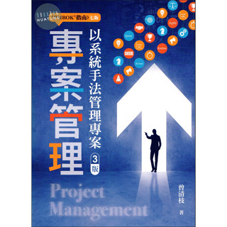 【現貨】專案管理：以系統手法管理專案(三版) 曾清枝 雙葉 9789865492793<華通書坊/姆斯>