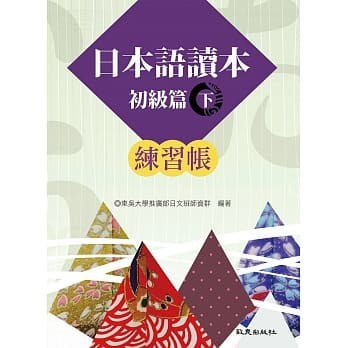 【現貨】<姆斯>日本語讀本 初級篇 (下) 練習帳 東吳大學推廣部日文班師資群 4717284110016 <華通書坊/姆斯>