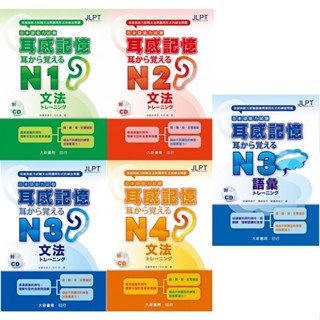 <姆斯>日本語能力試驗：耳感記憶(N1/N2/N3/N4)文法/語彙 (音檔官網下載) 安藤榮裡子 大新書局<華通書坊/姆斯>