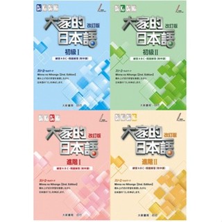 【現貨】大家的日本語(改訂版)(2版)練習ABC・問題解答(附中譯)：初級Ⅰ/初級Ⅱ/進階Ⅰ/進階Ⅱ 株式會社スリーエーネットワーク 大新書局 <華通書坊/姆斯>