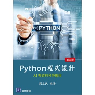 【現貨】Python 程式設計─AI 與資料科學應用 3版 劉立民 普林斯頓 9789579548922<華通書坊/姆斯>