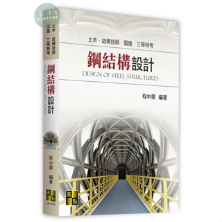 【現貨】2024土木．結構技師：鋼結構設計 程中鼎 高點文化 9786263348981<華通書坊/姆斯>