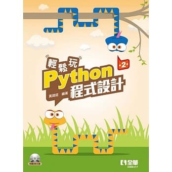 【現貨】<姆斯> 輕鬆玩Python程式設計(第二版)(附範例光碟) 黃建庭 全華 9786263280991 <華通書坊/姆斯>
