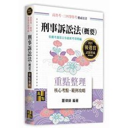 【華通書坊】2021高考‧三等特考‧升等升資考試：刑事訴訟法（概要）重點整理 羅律師 高點 9789862691632 <華通書坊/姆斯>