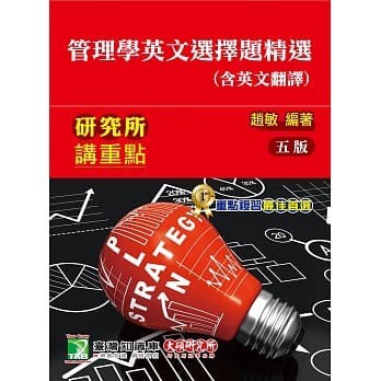 <姆斯>研究所講重點【管理學英文選擇題精選(含英文翻譯)】(5版) 趙敏 大碩 9789863455684 <華通書坊/姆斯>