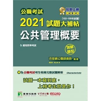 <姆斯>公職考試2021試題大補帖【公共管理概要】(102～109年試題)(測驗題型)[適用四等/一般行政/普考、地方特考] 百官網公職師資群 大碩教育 9789860735727 <華通書坊/姆斯>