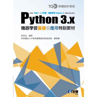 <姆斯>TQC+ Python 3.x機器學習基礎與應用特訓教材 林英志 全華 9789865035921 <華通書坊/姆斯>