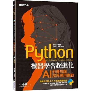 <姆斯>Python機器學習超進化：AI影像辨識跨界應用實戰(附100分鐘影像處理入門影音教學／範例程式) 鄧文淵 9789865026196 <華通書坊/姆斯>
