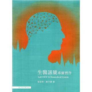 [華通書坊]生醫訊號系統實作：LabVIEW & Biomedical System 張家齊 國立陽明交通大學出版社 9789866301698