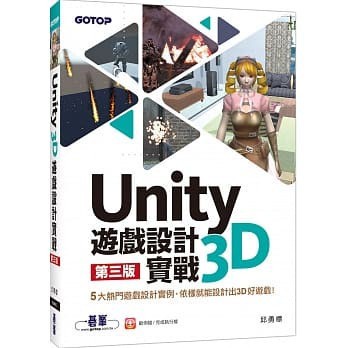 <姆斯>UNITY 3D遊戲設計實戰(第三版)(全綵) 碁峰 9789865023058 <華通書坊/姆斯>