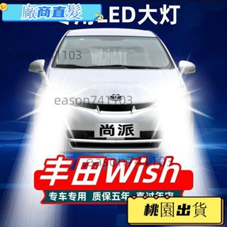 桃園出貨 Toyota 豐田 wish 汽車大燈 遠光燈 近光燈 前車燈泡 示寬燈 白光 改裝配件