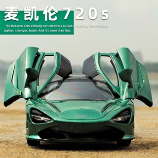邁凱倫720S模型閤金車模型模擬閤金跑車模型小汽車兒童玩具3-6嵗