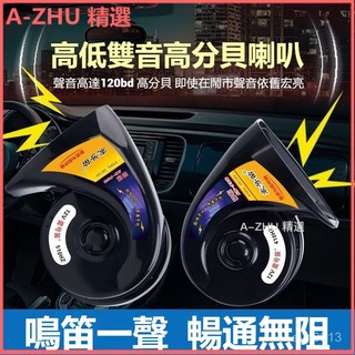 可開發票震號笛12v24v汽車蝸牛防水喇叭超響鳴笛摩託車電高音低音雙音通用 汽車機車喇叭 蝸牛喇叭超大聲鳴笛喇叭機車喇叭