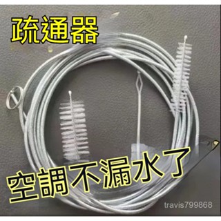 ⚡精選好物⚡空調清洗刷 排水管疏通器 通空調神器 排水孔疏通器 管道疏通器 疏通冷氣管 水管清理刷 清洗刷 疏通器 1F