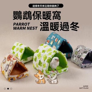 免運 鸚鵡棉窩 寵物棉窩 小寵棉窩 鸚鵡躲避窩 鸚鵡保暖鳥窩 鸚鵡小屋 小寵三角棉窩 寵物吊床 鸚鵡鳥窩保暖窩過冬棉窩珍