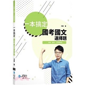 【現貨】<姆斯> 高考、普考、三四等特考：一本搞定國考國文選擇題 洪晏 學稔 9789865261665 <華通書坊/姆斯>