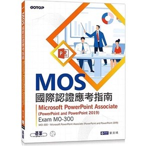 <姆斯>MOS國際認證應考指南--Microsoft PowerPoint Associate(PowerPoint and PowerPoint 2019) | 劉文琇 9786263240445 <華通書坊/姆斯>