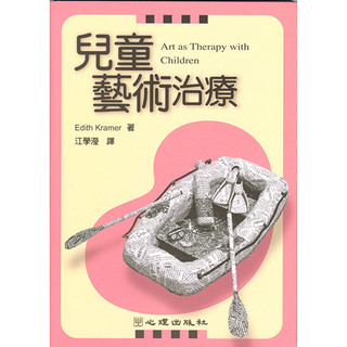 [華通書坊]兒童藝術治療 Kramer/江學瀅 心理 9789577026972