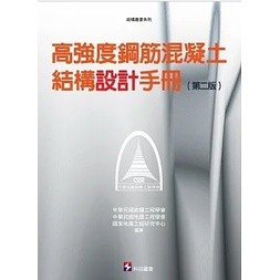 【現貨】高強度鋼筋混凝土結構設計手冊(第二版) 中華民國結構工程學會 科技圖書 9789576555688<華通書坊/姆斯>