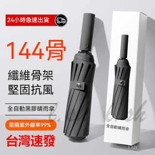 臺灣出貨 雨傘 新款144骨防暴雨傘男款大號超大號晴雨兩用女防曬遮陽傘自動傘 摺疊傘 折疊傘 雨傘 自動摺疊傘 遮陽傘