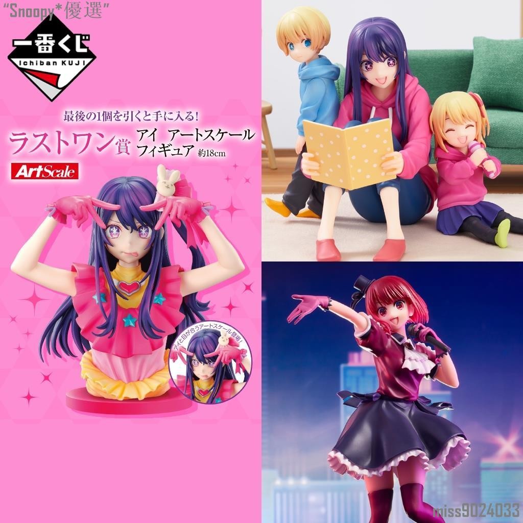 台灣新品 日版 一番賞｜我推的孩子 愛 阿奎亞 露比 A賞 B賞 最後賞 有馬佳奈 星野愛 胸像 公仔 模型 有馬加奈