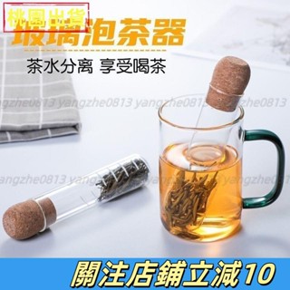 臺灣熱銷⚡『茶漏內膽』 玻璃試管 茶漏 濾茶器創意茶葉 過濾器 茶包袋泡茶神器辦公室茶具配件