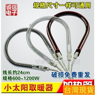 【低價購】小太陽加熱管取暖器發熱管加熱管燈管碳纖維管U型電暖器鹵素管