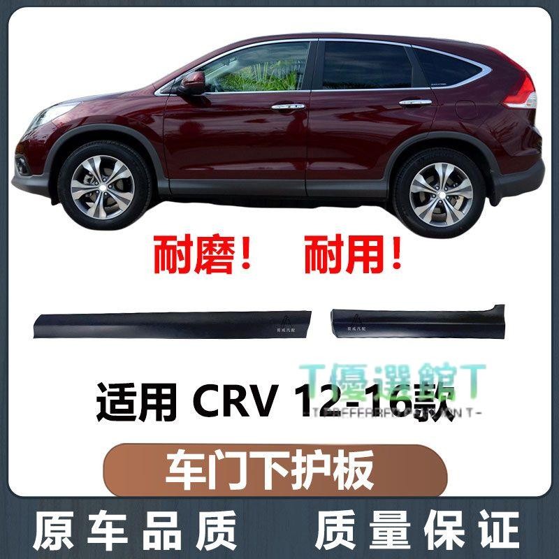 精品#適用于本田 12 13 14 15 16款CRV車門下護板CRV側裙下飾板防