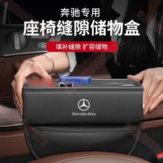 新竹出貨♕賓士 BENZ座椅夾縫收納盒 車用縫隙置物盒ACE級GLA/GLB/GLC/CLA多功能車用座椅縫隙收納盒汽車