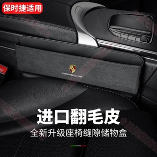 新竹出貨♕保時捷 Porsche座椅夾縫收納盒 翻毛皮車用縫隙置物盒 Cayenne MACAN Panamera718