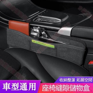 新竹出貨♕汽車座椅夾縫收納盒 車用縫隙置物盒 零錢收納 物品收納 多功能車用座椅縫隙收納盒 汽車內飾