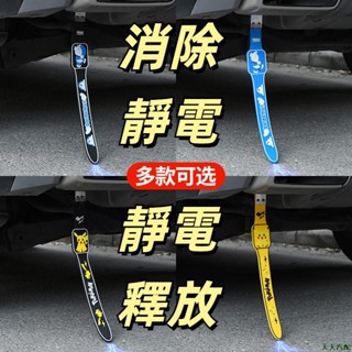 星期8💀汽車靜電消除帶 車用靜電帶 車用除靜電鏈條 靜電條防靜電 汽車排氣管懸掛拖地釋放靜電 車用PVC除靜電